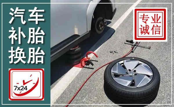 宁国汽车换轮胎,附近上门换轮胎电话