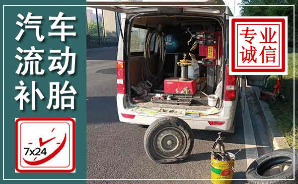 宁国汽车流动补胎,附近补胎电话