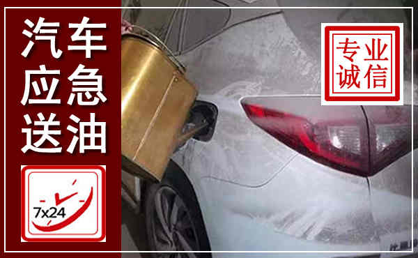 宁国汽车送油救援,附近上门送油电话