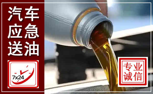 宁国汽车送燃油救援,附近上门送燃油电话