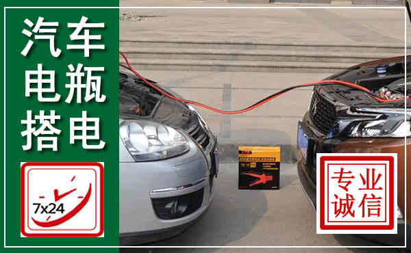 宁国汽车搭电,附近电瓶搭电救援电话