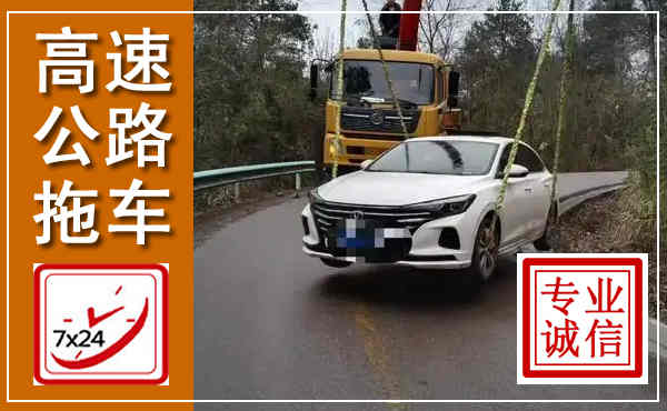宁国高速公路拖车,附近高速公路拖车救援电话