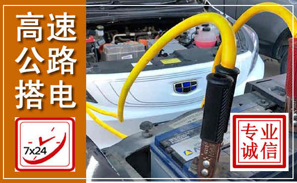宁国高速公路汽车搭电,中途电瓶维修电话