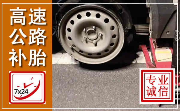 宁国高速公路流动补胎,汽车换轮胎电话
