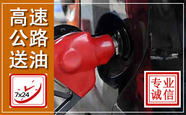 宁国高速公路汽车送油,汽车救援送油电话