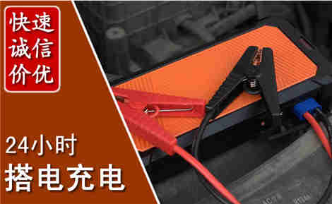 宁国汽车搭电场景与案例